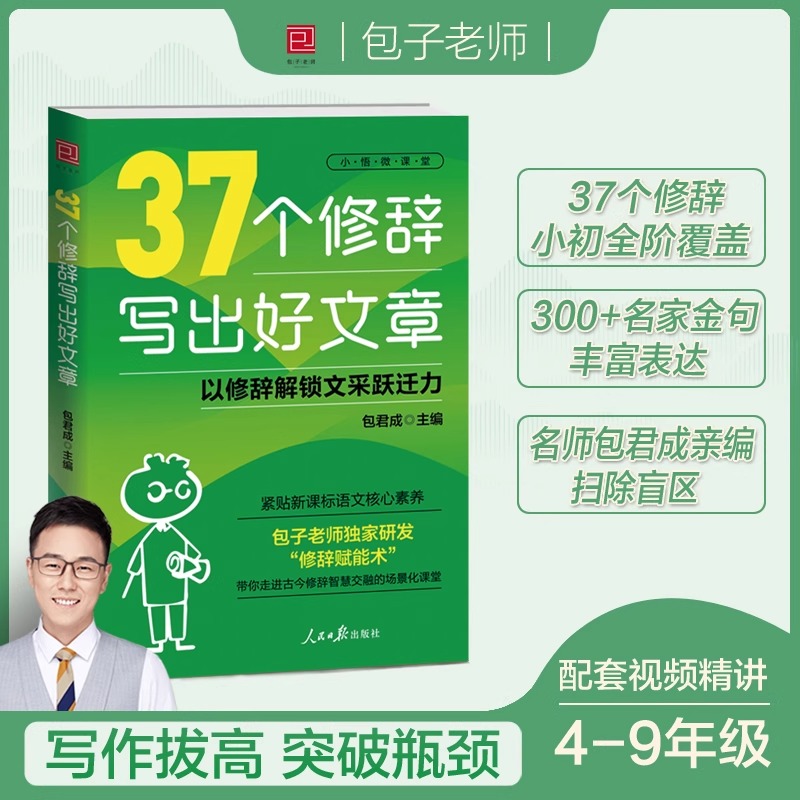 37个修辞写出好文章包君成新书