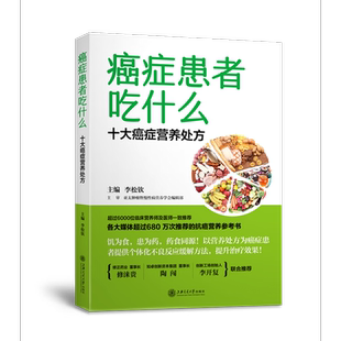 书籍 正版 癌症患者吃什么：十大癌症营养处方 当当网