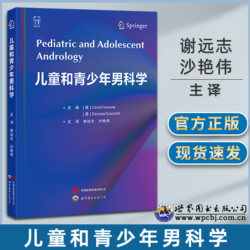 儿童和青少年男科学 谢远志,沙艳伟主译 男性生殖系统发育突变 青春期发育障碍 男性性发育 男性生殖道先天畸形 医学书籍