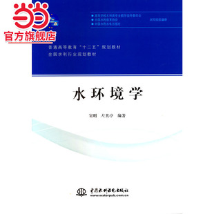 水环境学(普通高等教育“十二五”规划教材 全国水利行业规划教材)