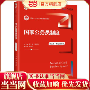 国家公务员制度（第五版）(数字教材版）（新编21世纪公共管理系列教材；“十二五”普通高等教育本科规划教材）