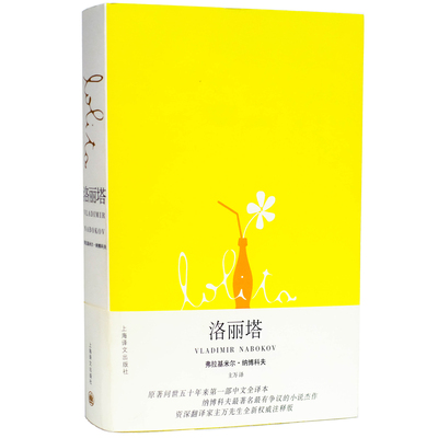 当当网 洛丽塔弗拉基米尔纳博科夫同名电影原作 蝇王/石黑一雄/白夜/村上春树/罪与罚/八十本书环游地球/刺杀骑士团长外国文学小说