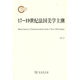 正版 书籍 商务印书馆 当当网 17—19世纪法国美学主潮