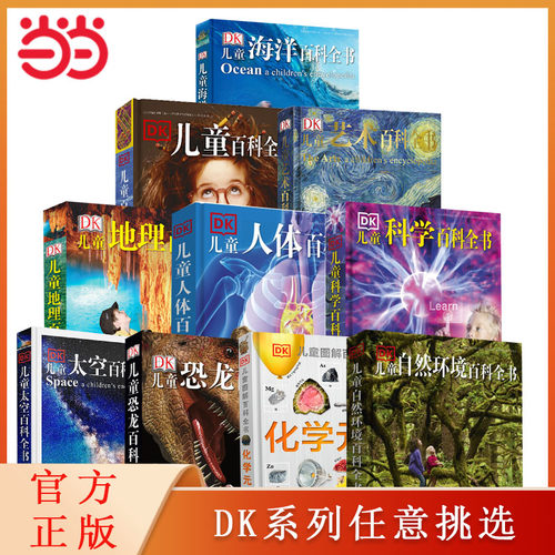 当当网正版包邮儿童百科全书