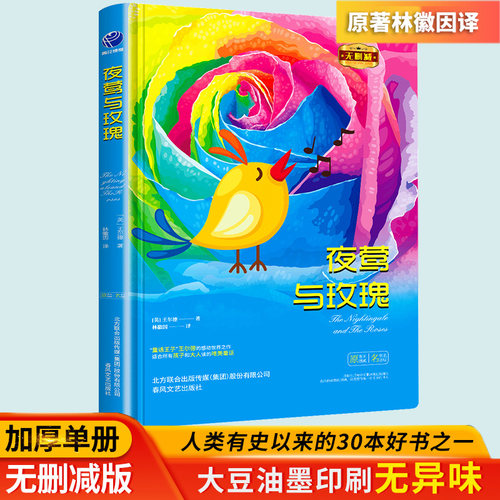 当当王正版书籍 夜莺与玫瑰精装全译本王尔德童话世界经典文学名著初高中生课外读物