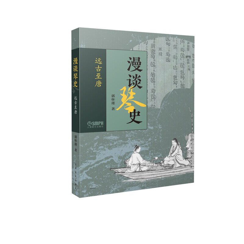 漫谈琴史（远古至唐） 郭怀瑾著图片
