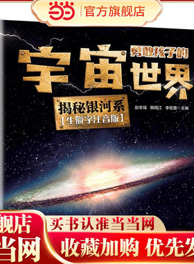 勇敢孩子的宇宙世界 揭秘银河系（开启宇宙探索之旅宇宙大百科揭秘宇宙世界的奥秘适合中小学生和宇宙太空爱好者）
