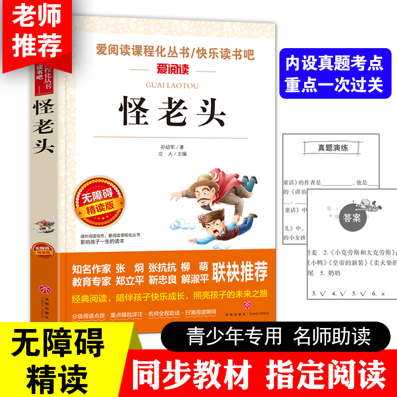 当当网正版书籍 怪老头 孙幼军著无障碍导读版快乐读书吧小学生阅读课外书籍儿童 老师推荐小学三四五六年级课外阅读寒暑假阅读