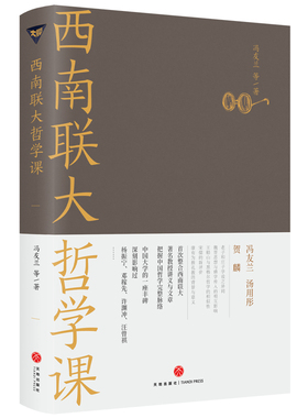 当当网 西南联大哲学课（诸子百家之后，又一场思想文化的盛宴！历史大号温乎 @温伯陵 重磅！） 正版书籍