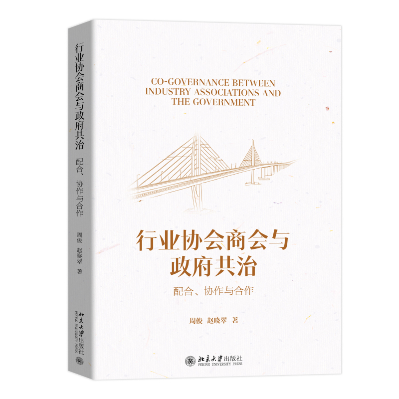 【当当网】行业协会商会与政府共治：配合、协作与合作 为理解新时期的政会关系、政会共治提供理论框架 北京大学出版社 正版书籍
