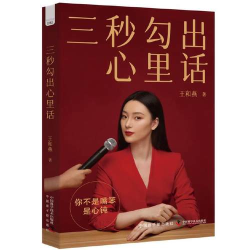 当当网 三秒勾出心里话：著名节目主持人王和燕倾情传授沟通的秘诀和底层逻辑 王和燕 中国原子能出版社 正版书籍