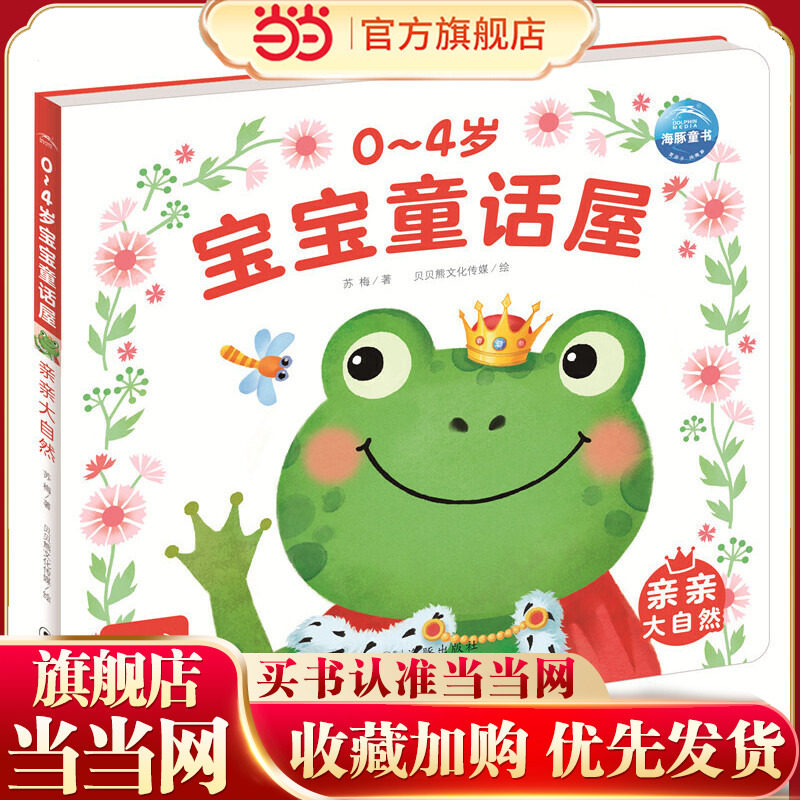 0-4岁宝宝童话屋：亲亲大自然,书籍/杂志/报纸,启蒙认知书/黑白卡/识字卡,淘宝优惠券,粉丝福利购,淘宝优惠卷