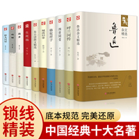 中國十大名著（套裝共10冊 精裝版）【中國經(jīng)典文學(xué)】魯迅雜文精選+呼蘭河傳+朱自清散文精選+四世同堂+駱駝祥子+吶喊+城南舊事+