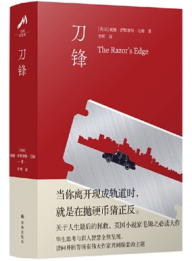 当当网 刀锋（关于人生最后的拯救，英国小说家毛姆代表作） 威廉·萨默塞特·毛姆 李晖 译 译林出版社 正版书籍