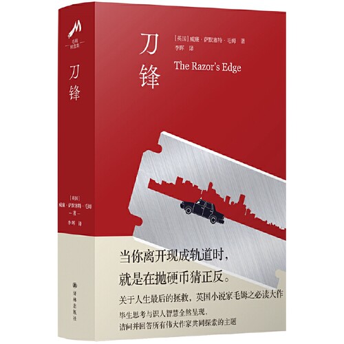 当当网 刀锋（关于人生最后的拯救，英国小说家毛姆代表作） 威廉·萨默塞特·毛姆 李晖 译 译林出版社 正版书籍