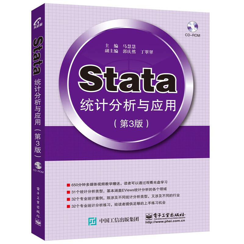 当当网 Stata统计分析与应用（第3版） 马慧慧 电子工业出版社 正版书籍 书籍/杂志/报纸 计算机软件工程（新） 原图主图