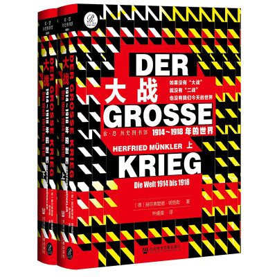 【当当网】索恩丛书·大战：1914-1918年的世界（套装全2册） 社会科学文献出版社 正版书籍