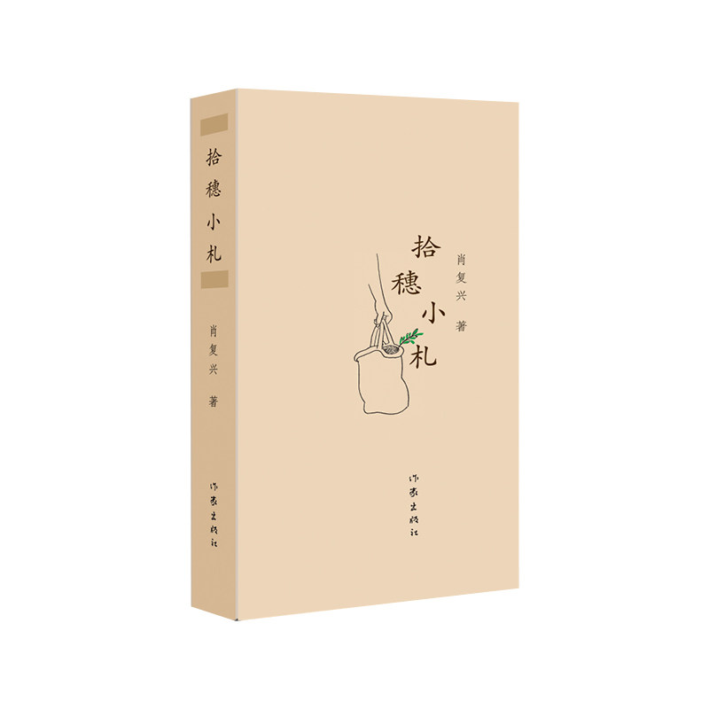 当当网 拾穗小札（散文家肖复兴先生的100篇精短散文，含精美插图40幅） 肖复兴 作家出版社 正版书籍,书籍/杂志/报纸,外国随笔/散文集,淘宝优惠券,粉丝福利购,淘宝优惠卷
