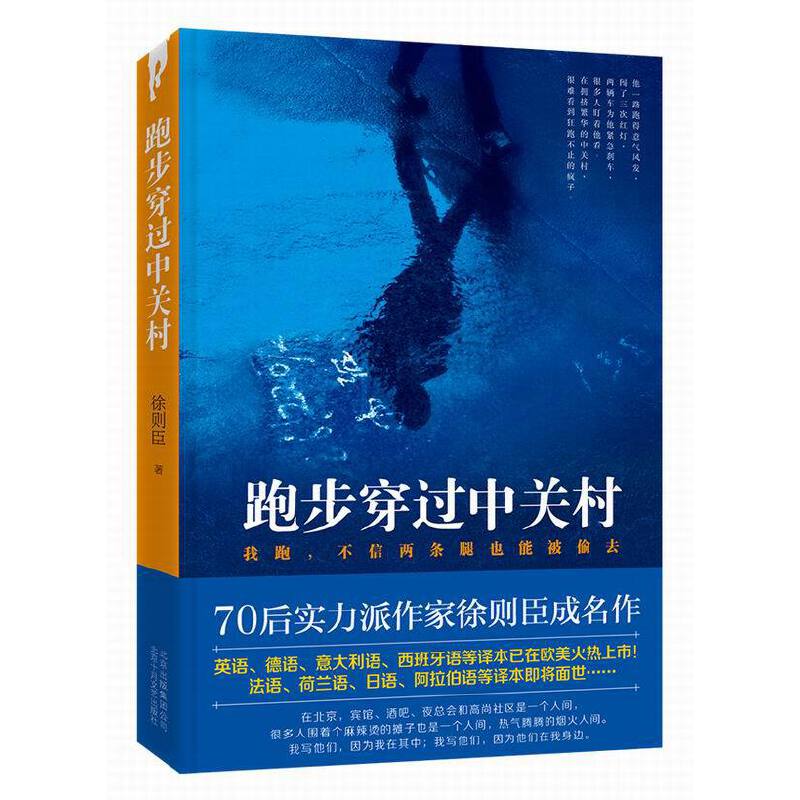 当当网跑步穿过中关村徐则臣著 70后实力派作家徐则臣成名作小说现当代文学图书正版书籍