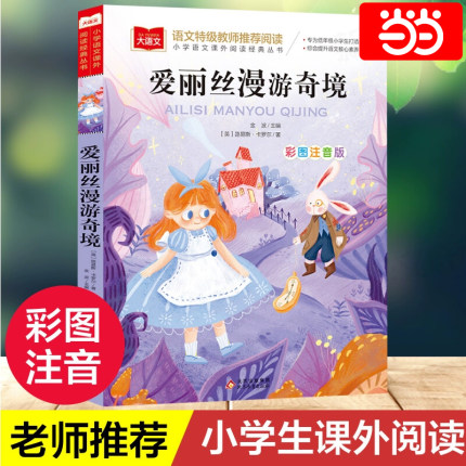 爱丽丝漫游奇境 彩图注音版 儿童文学 一二三年级课外阅读书世界经典文学少儿名著童话故事书 大语文系列小学语文课外阅读经典丛书