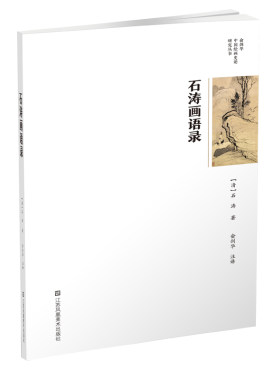 俞剑华中国绘画史论研究丛书-石涛画语录
