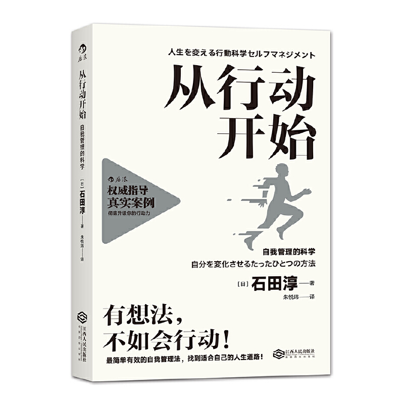 当当网 从行动开始：自我管理的科学著者：日 石田淳 译者：朱悦玮 江西人民出版社 后浪正版书籍