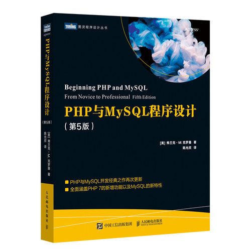 当当网 PHP与MySQL程序设计 第5版 [美] 弗兰克·M.克罗曼（Frank M. Kr 人民邮电出版社 正版书籍