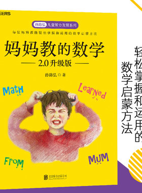妈妈教的数学2.0升级版
