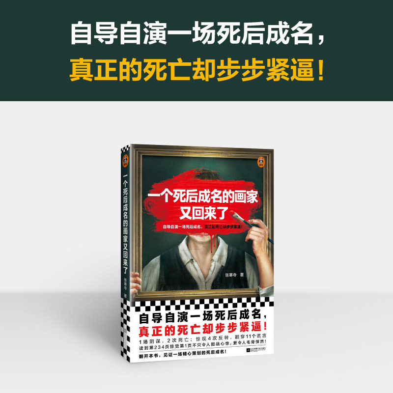 当当网 一个死后成名的画家又回来了（自导自演一场死后成名，真正的 张寒寺；读客文化 出品 江苏凤凰文艺出版社 正版书籍