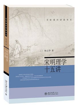 宋明理学十五名家通识讲座书系
