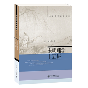 当当网 宋明理学十五讲 杨立华 名家通识讲座书系 杨立华 北京大学出版社 正版书籍