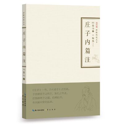 庄子内篇注-禅解儒道丛书