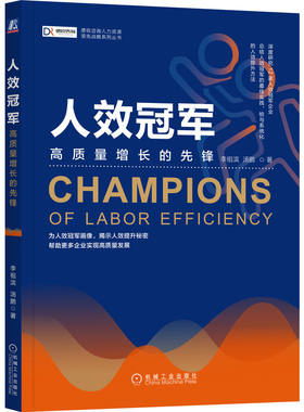 当当网 人效冠军：高质量增长的先锋 李祖滨 机械工业出版社 正版书籍