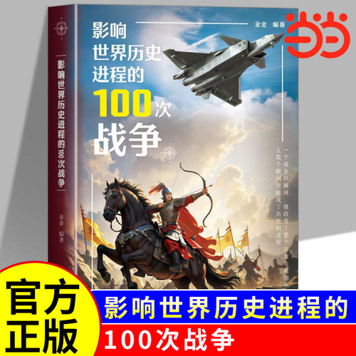 影响世界历史进程的100次战争