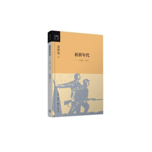 当当网 转折年代（新版） 金冲及 生活.读书.新知三联书店 正版书籍