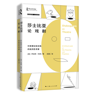 批判性考察 对其理论和实践 上海人民出版 社 书籍 当当网 正版 莎士比亚论戏剧