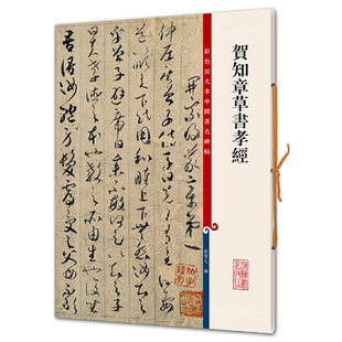 贺知章草书孝经（彩色放大本中国碑帖·第六集）