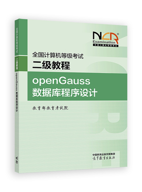 全国计算机等级考试二级教程——openGauss数据库程序设计