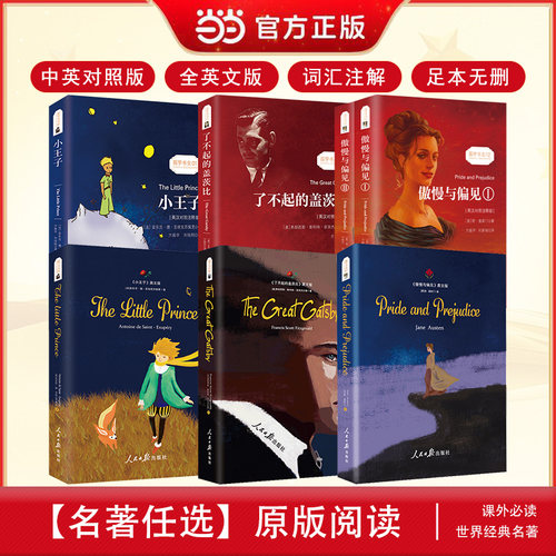 当当网官方旗舰店 小王子 中文版全英文版原版中英双语对照版正版傲慢与偏见原著无删减书彩色插图经典小说 世界名著童话小王子书
