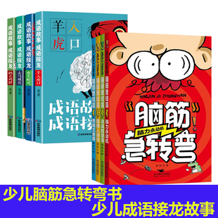 【全8册】脑筋急转弯+成语故事成语接龙注音版 适用6-12岁儿童课外益智脑经急转弯 提高少儿思维能力益智游戏书 小学生一二三四年