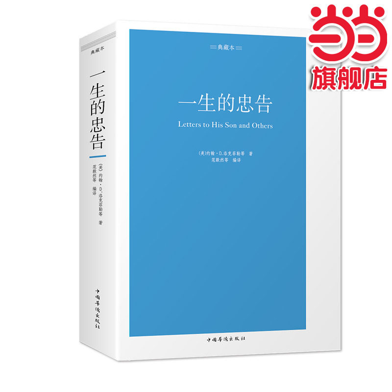当当网】一生的忠告 约翰洛克菲勒著典藏本世代相传的育人经典培养人才书籍 成功靠自己努力经管励志成功学中国哲中国华侨出版社