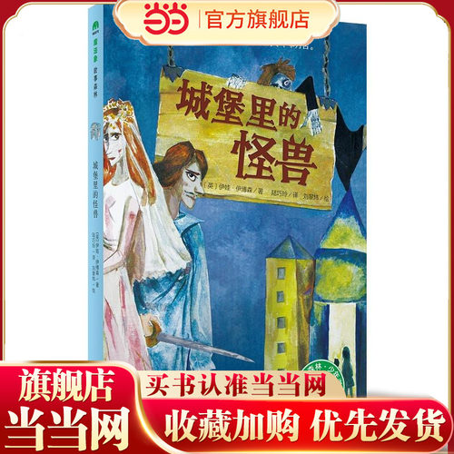 城堡里的怪兽