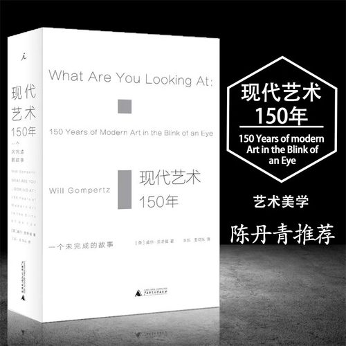 【当当网 正版书籍】现代艺术150年 一个未完成的故事 艺术学概论书籍现代艺术史中西方美术史艺术哲学书美术概论考研书陈丹青