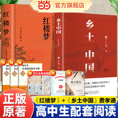 当当】红楼梦和乡土中国费孝通原著正版完整无删减高中生必读整本书阅读与检测研习手册高一上册课外书白话文名著阅读非教育出版社