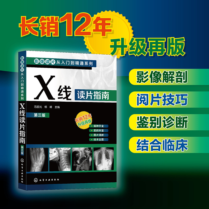 影像读片从入门到精通系列 X线读片指南第三版 影像读片 阅片技巧 影像读片入门 医学影像 X线诊断 影响剖析 影像鉴别诊断应用书籍
