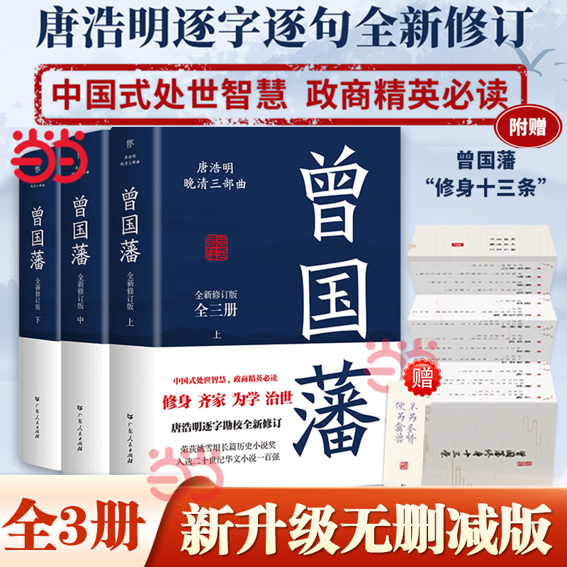 当当网 【未删减版】曾国藩全集3册 唐浩明 晚清三部曲 曾国藩传曾国藩家书政商励志处世哲学官场小说中国历史人物传记历史文学书 书籍/杂志/报纸 历史人物 原图主图