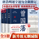 唐浩明 当当网 曾国藩全集3册 曾国藩传曾国藩家书政商励志处世哲学官场小说中国历史人物传记历史文学书 未删减版 晚清三部曲