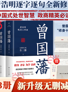 当当网 【未删减版】曾国藩全集3册 唐浩明 晚清三部曲 曾国藩传曾国藩家书政商励志处世哲学官场小说中国历史人物传记历史文学书