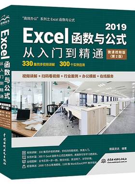 Excel函数与公式从入门到精通（第2版微课视频版）excel书籍教程教材vba办公应用从入门到精通power bi