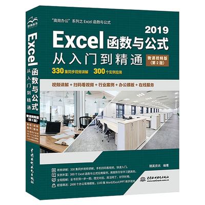 Excel函数与公式从入门到精通（第2版微课视频版）excel书籍教程教材vba办公应用从入门到精通power bi